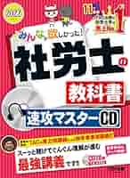 みんなが欲しかった! 社労士の教科書 速攻マスターCD 2022年度